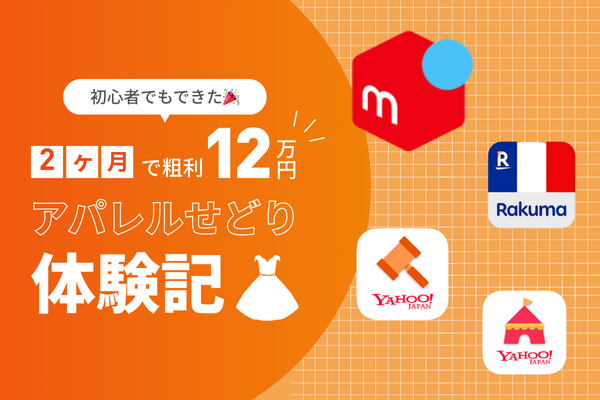 初心者でもできた🎉2ヶ月で粗利12万円を達成した私のアパレルせどり体験記👗✨