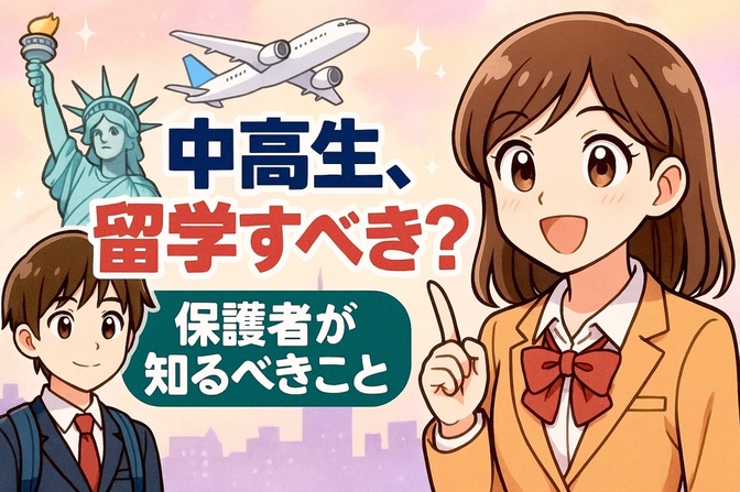 「うちの子も留学すべき？」中高生の保護者が知るべきこと