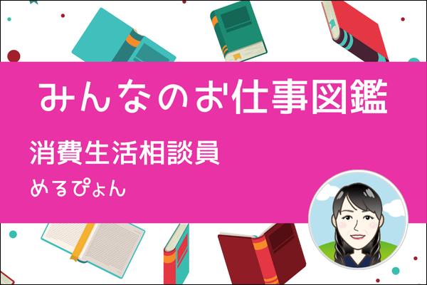 【みんなのお仕事図鑑】消費生活相談員（しょうひせいかつそうだんいん）／めるぴょん