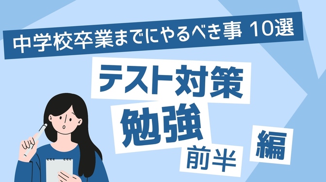 中学卒業までにやるといい事~勉強＆テスト対策編~　10選(前編)