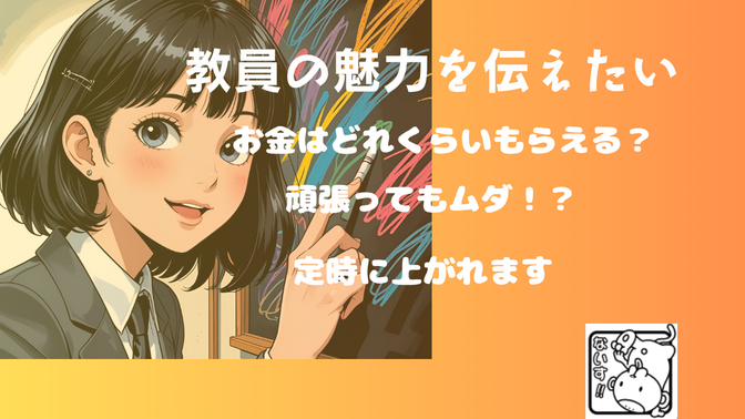【教員若手、教員志望向け】教員のお金事情を教えます！