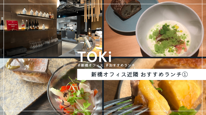 新橋オフィスから徒歩2分！飽きっぽい私が通う平日ランチ①TOKi