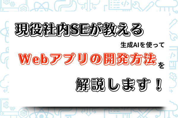 簡単にwebアプリを作る方法を紹介！