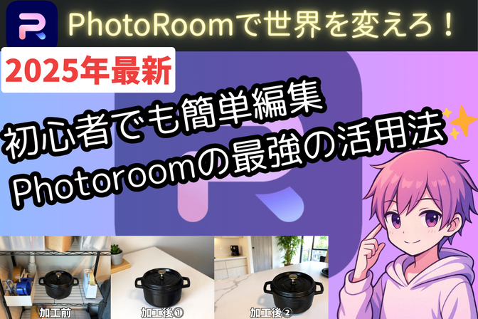 PhotoRoomで世界を変えろ！初心者でもプロ級に変わる画像編集アプリの最強の活用法✨