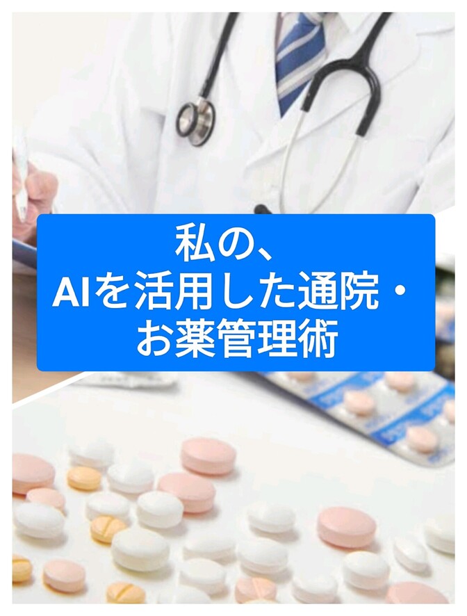 私の、AIを活用した通院・お薬管理術