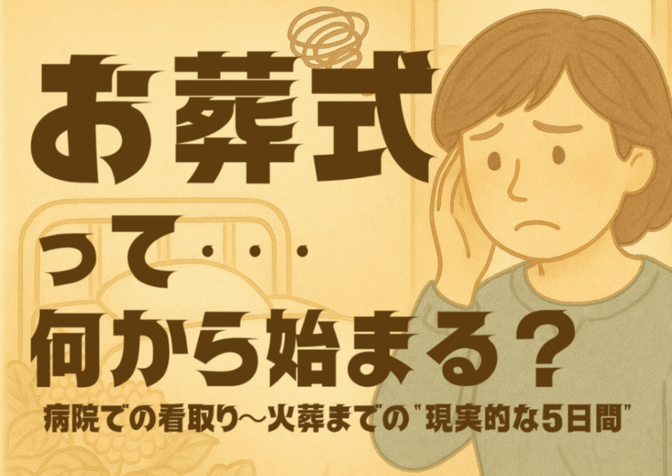 お葬式って、何から始まる？─病院での看取り〜火葬までの“現実的な5日間”