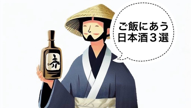 【日本酒】ご飯にあう日本酒3選