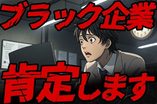 2024年12月　ブラック企業に入社してしまいました