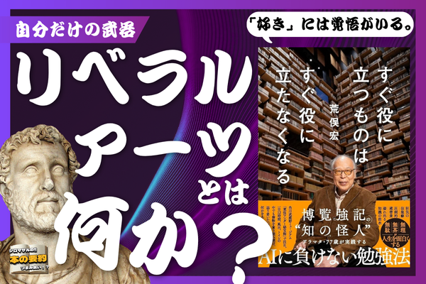 荒俣宏著『すぐ役に立つものはすぐ役に立たなくなる』：”リベラルアーツ”の意味