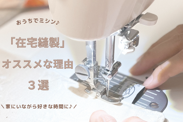 おうちでミシン♪「在宅縫製」の仕事がおすすめな理由３選