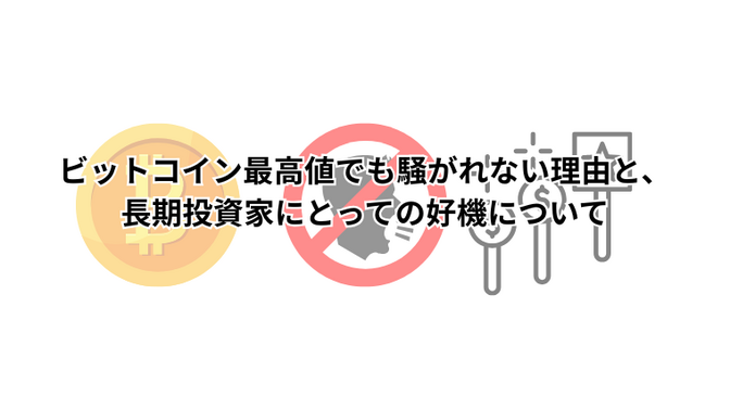 ビットコイン最高値でも騒がれない理由と、長期投資家にとっての好機について
