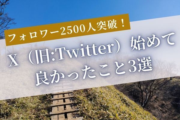 フォロワー2500人突破！X(旧Twitter)を始めて良かったこと３選