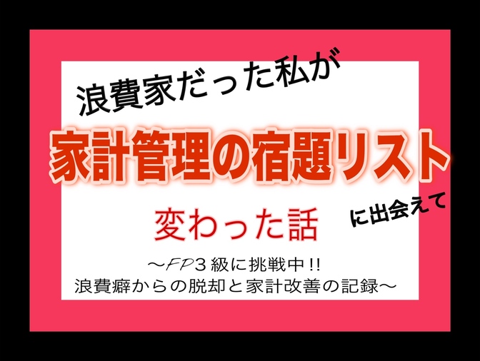 「借金＆浪費家だった私が“家計管理の宿題リスト”で変わった話」