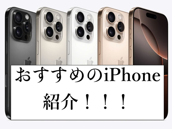 【2025年版】今から買うならこのiPhone！目的別おすすめモデルを徹底解説