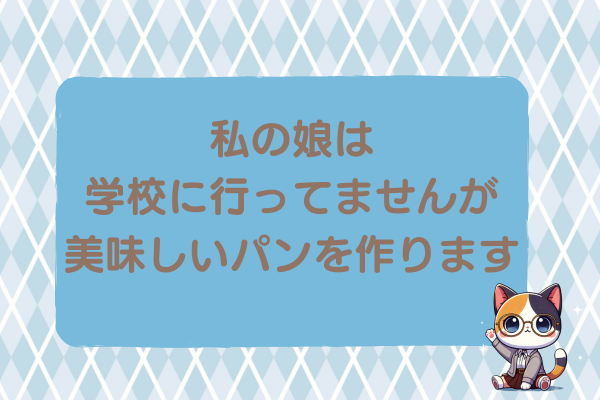明るい不登校にしたい親の話