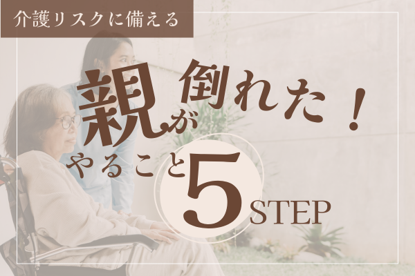 親が倒れた時にやることを具体的に解説