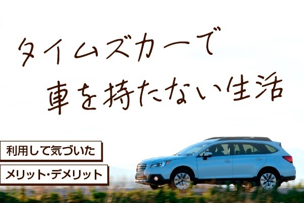 タイムズカーで車を持たない生活 〜利用して気づいたメリット・デメリット〜