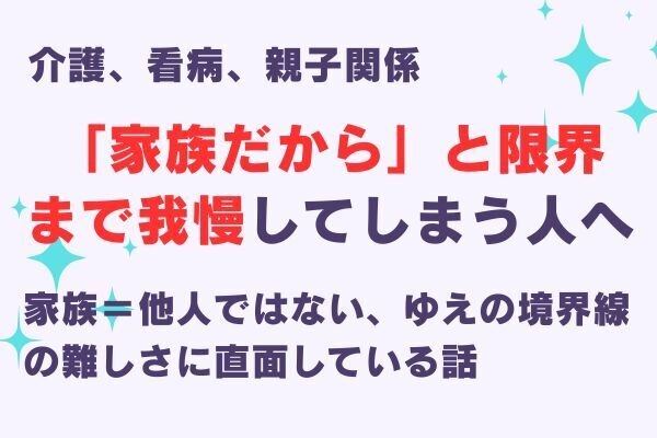 「家族だから」と限界まで我慢してしまう人へ