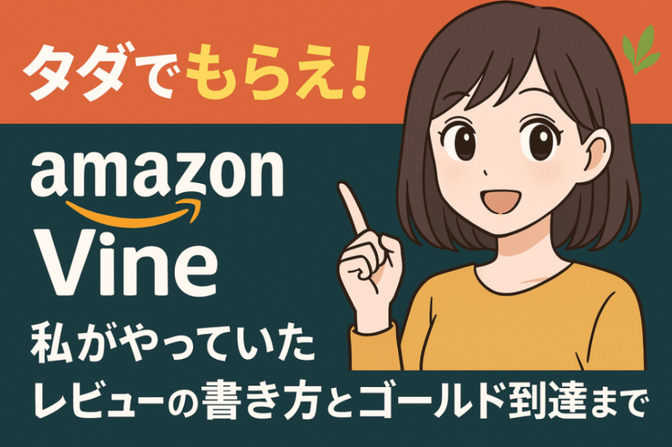 タダでもらえ！Amazon Vineに招待された話｜私がやっていたレビューの書き方とゴールド到達まで