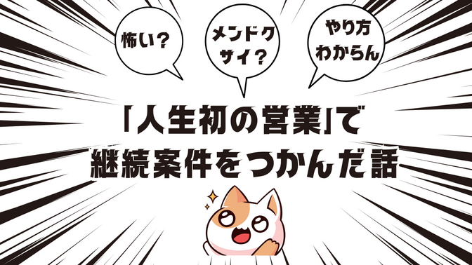 【ChatGPT活用術】行き詰っていた私が「人生初の営業」で継続案件をつかんだ話