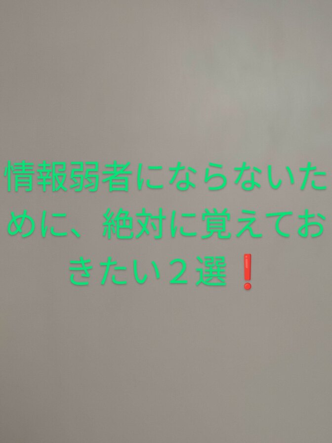 情報弱者にならないために、絶対に覚えておきたいこと２選