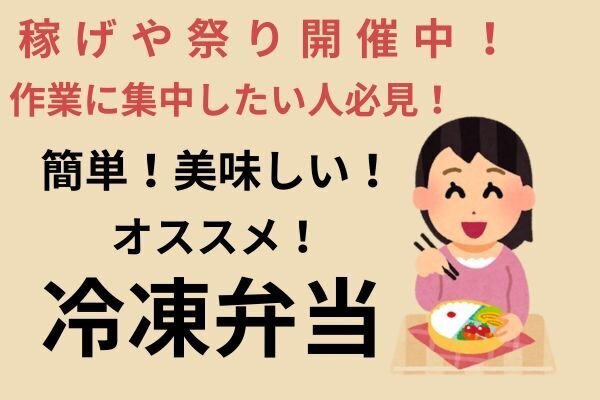 稼げや祭り開催中！作業に集中したい人必見！簡単・美味しい！オススメ！冷凍弁当
