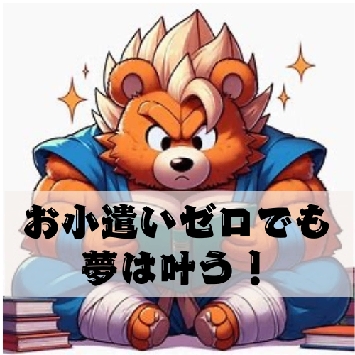 【お小遣いゼロでも夢は叶う！】僕が「お金の勉強フェス」参加費を自力で捻出した話！