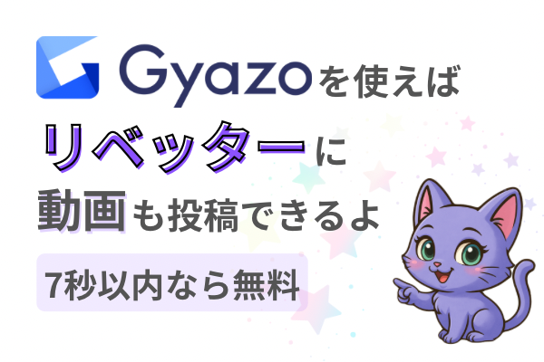 【無料】でGyazoを使えば、リベッターに動画も投稿できるよ！