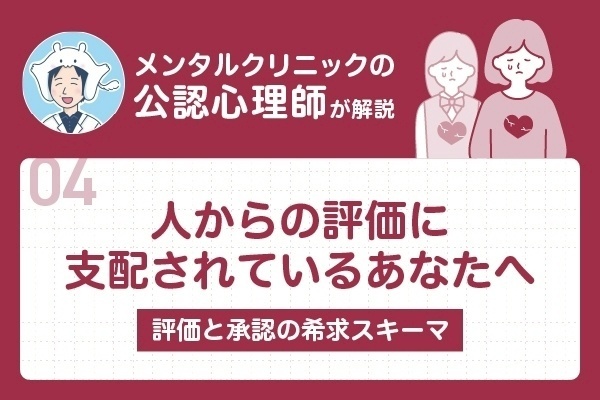 人からの評価に支配されるあなたへ | メンタルクリニックの公認心理師が評価と承認の希求スキーマを解説