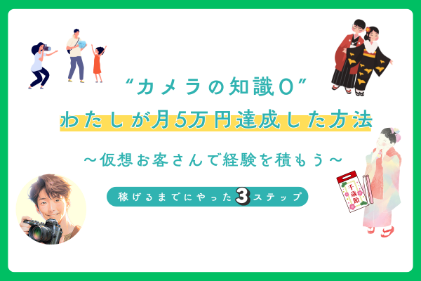 カメラの知識0のわたしが月5万円達成した方法
