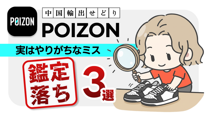POIZON｜出品でやりがちなミス… 鑑定落ちトップ3｜中国輸出せどり