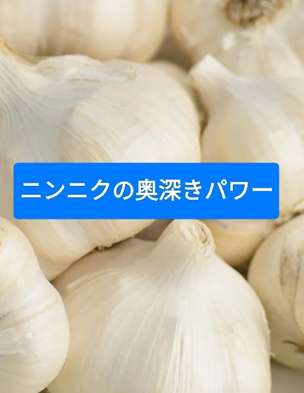 ニンニクの奥深きパワー