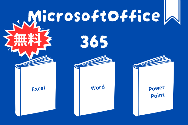 公式MicrosoftOffice365を無料で使う方法