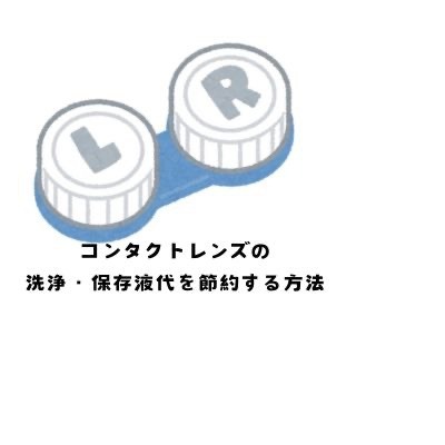 超シンプル！コンタクトレンズの洗浄・保存液代を節約する方法