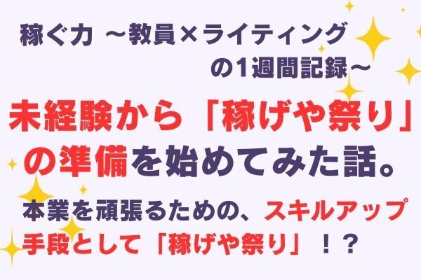 未経験から「稼げや祭り」の準備を始めてみた話。〜教員×ライティングの1週間記録〜