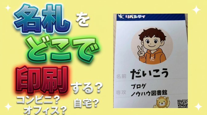 名札印刷、どこが一番ラク？自宅・リベシティオフィス・コンビニの中から良さそうな所考えてみた。　