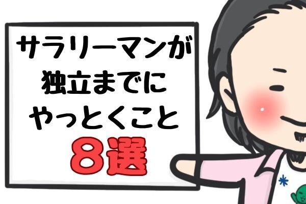 サラリーマンが独立までにやっておいてよかったこと８選！！！！！！！！