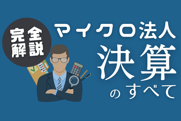 ⑤【マネーフォワード&全力法人税】マイクロ法人の決算を完全解説