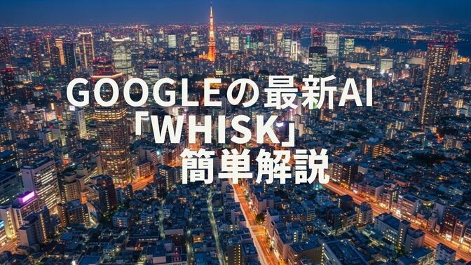 【最新AI 】「Google  Whisk」驚異の画像生成力を解説
