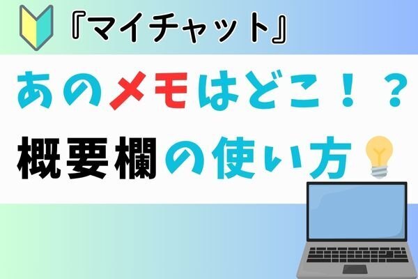 💡『あのメモはどこ！？』マイチャット概要欄の使い方