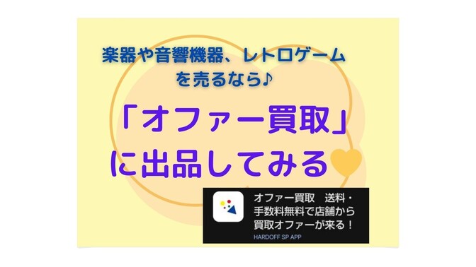 自宅の不用品をハードオフのアプリ「オファー買取」で査定して賢く販売する方法をお伝えします。