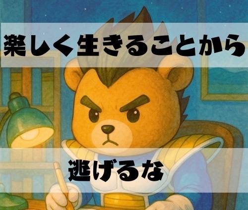【楽しく生きることから逃げるな】