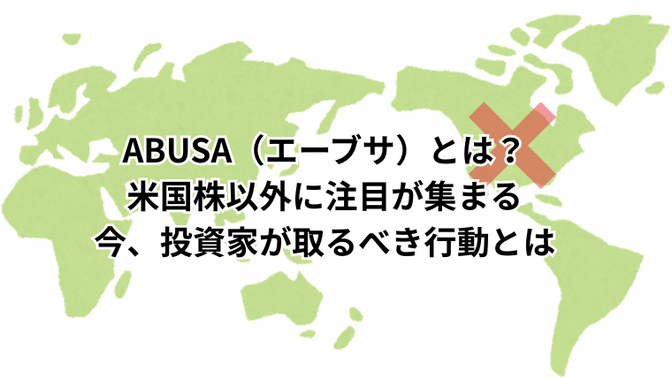 ABUSA（エーブサ）とは？米国株以外に注目が集まる今、投資家が取るべき行動とは