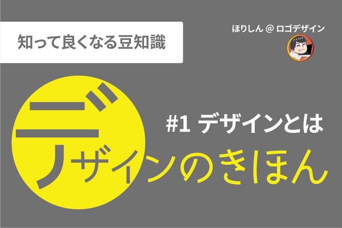 【デザインのきほん】 #1 デザインとは
