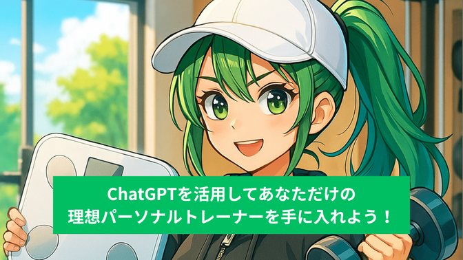 「家庭用体重計×ChatGPTで理想のカラダへ！AIパーソナルトレーナー式メニュー作成術」