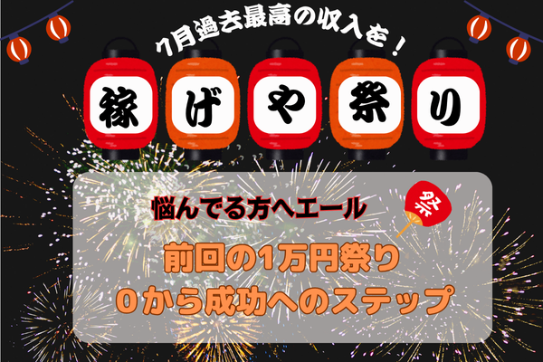 【稼げや祭りに悩む方へ】前回の1万円祭り 成功へのステップ