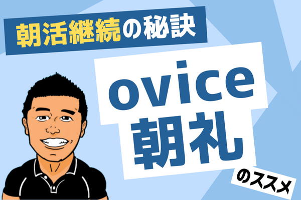 ovice朝礼のススメ