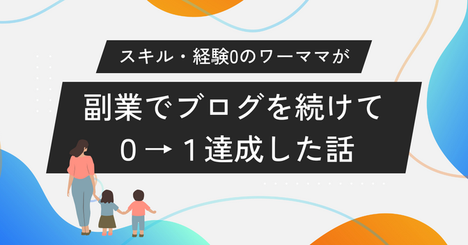 経験もスキルもゼロ。ブログを続けたら、自信が少しずつ育って０→１達成した話
