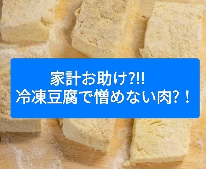 家計お助け?!!　冷凍豆腐で憎めない肉?！