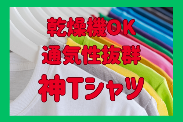 【ズボラ必見👀‼️】乾燥機OK！通気性抜群！の神Tシャツ
